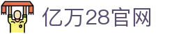 亿万28官网 - 亿万28 h5 - 【H5网页版】